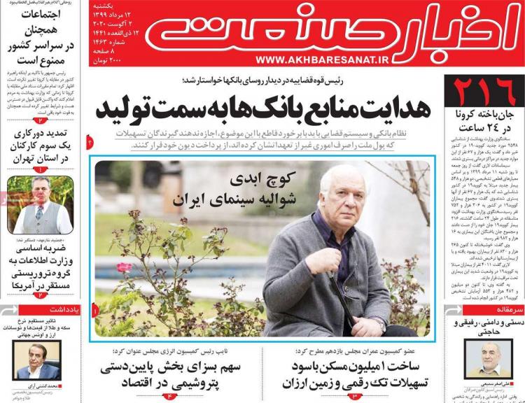عناوین روزنامه های اقتصادی یکشنبه 12 مرداد 1399 عناوین روزنامه های اقتصادی یکشنبه 12 مرداد 1399,روزنامه,روزنامه های امروز,روزنامه های اقتصادی