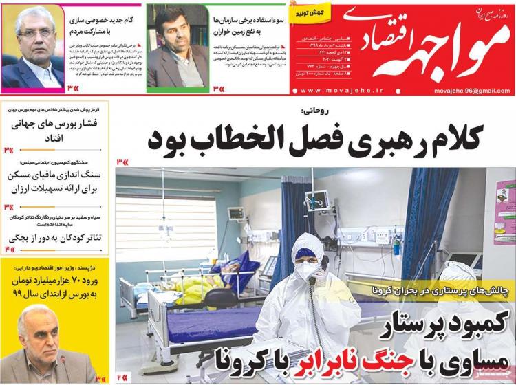 عناوین روزنامه های اقتصادی یکشنبه 12 مرداد 1399 عناوین روزنامه های اقتصادی یکشنبه 12 مرداد 1399,روزنامه,روزنامه های امروز,روزنامه های اقتصادی