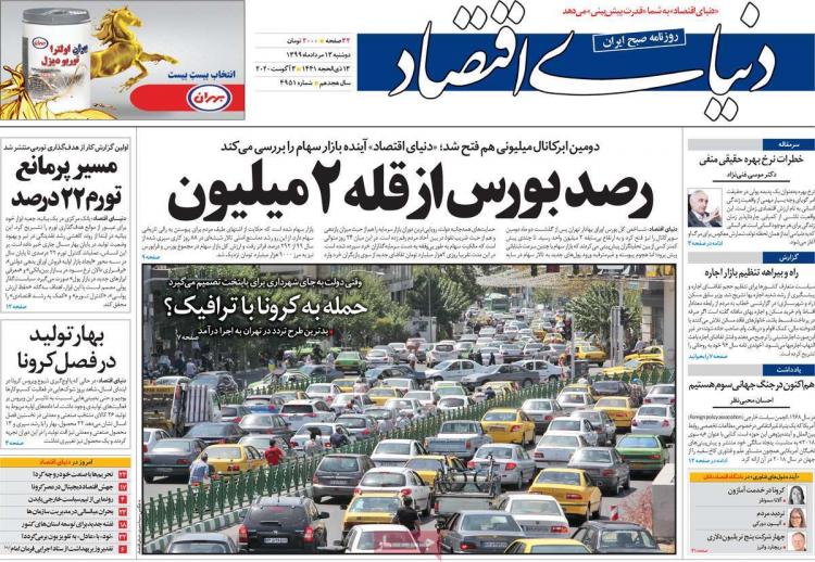 عناوین روزنامه های اقتصادی دوشنبه 13 مرداد 1399 عناوین روزنامه های اقتصادی دوشنبه 13 مرداد 1399,روزنامه,روزنامه های امروز,روزنامه های اقتصادی