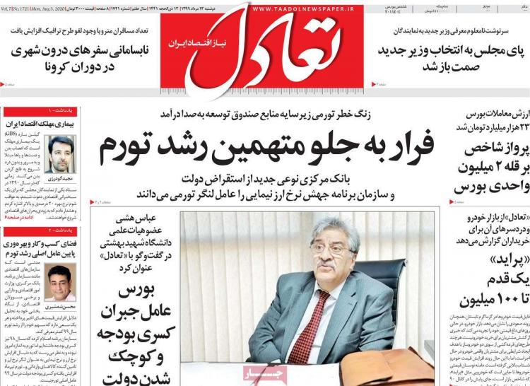عناوین روزنامه های اقتصادی دوشنبه 13 مرداد 1399 عناوین روزنامه های اقتصادی دوشنبه 13 مرداد 1399,روزنامه,روزنامه های امروز,روزنامه های اقتصادی