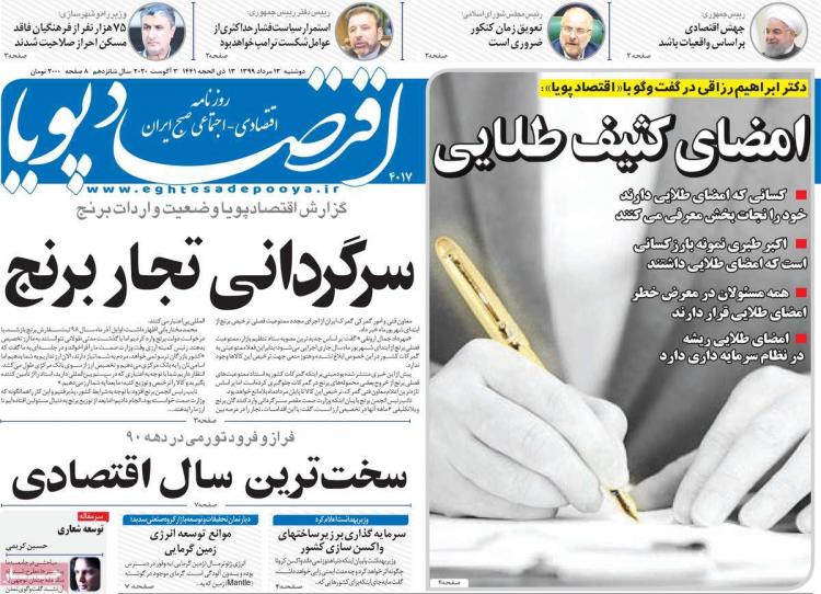 عناوین روزنامه های اقتصادی دوشنبه 13 مرداد 1399 عناوین روزنامه های اقتصادی دوشنبه 13 مرداد 1399,روزنامه,روزنامه های امروز,روزنامه های اقتصادی