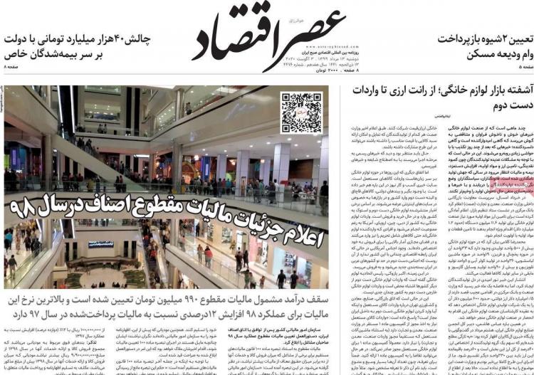 عناوین روزنامه های اقتصادی دوشنبه 13 مرداد 1399 عناوین روزنامه های اقتصادی دوشنبه 13 مرداد 1399,روزنامه,روزنامه های امروز,روزنامه های اقتصادی