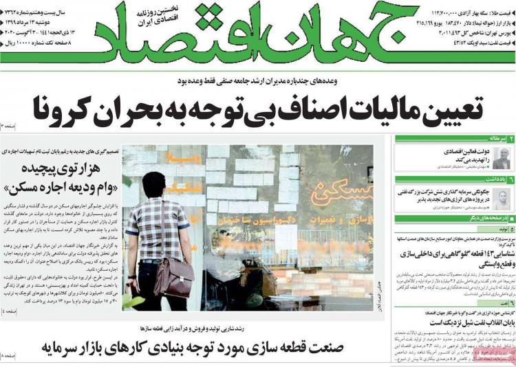 عناوین روزنامه های اقتصادی دوشنبه 13 مرداد 1399 عناوین روزنامه های اقتصادی دوشنبه 13 مرداد 1399,روزنامه,روزنامه های امروز,روزنامه های اقتصادی