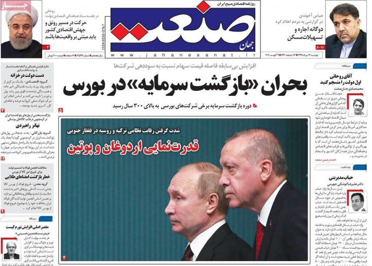 عناوین روزنامه های اقتصادی دوشنبه 13 مرداد 1399 عناوین روزنامه های اقتصادی دوشنبه 13 مرداد 1399,روزنامه,روزنامه های امروز,روزنامه های اقتصادی