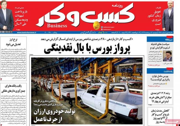 عناوین روزنامه های اقتصادی دوشنبه 13 مرداد 1399 عناوین روزنامه های اقتصادی دوشنبه 13 مرداد 1399,روزنامه,روزنامه های امروز,روزنامه های اقتصادی