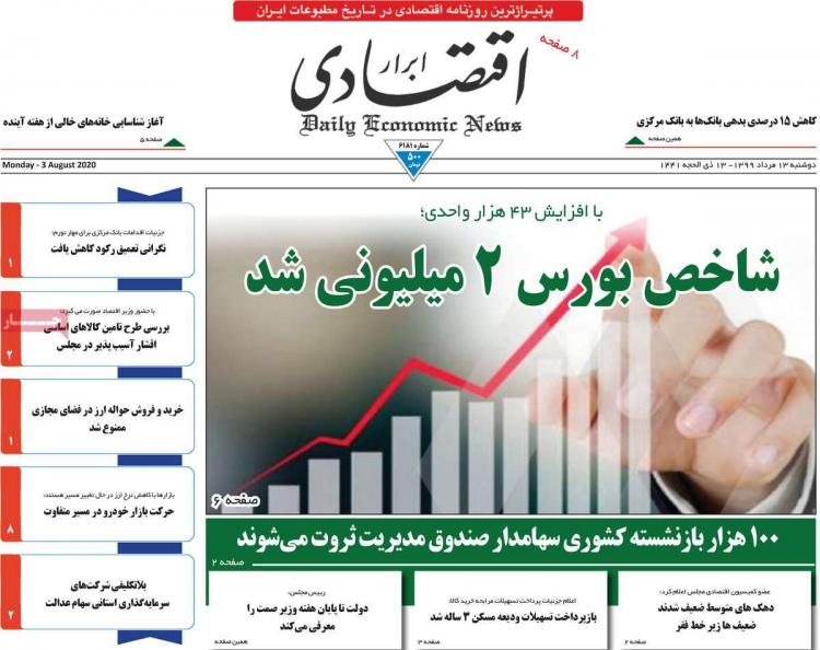 عناوین روزنامه های اقتصادی دوشنبه 13 مرداد 1399 عناوین روزنامه های اقتصادی دوشنبه 13 مرداد 1399,روزنامه,روزنامه های امروز,روزنامه های اقتصادی