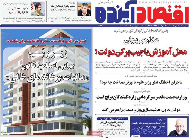 عناوین روزنامه های اقتصادی دوشنبه 13 مرداد 1399 عناوین روزنامه های اقتصادی دوشنبه 13 مرداد 1399,روزنامه,روزنامه های امروز,روزنامه های اقتصادی