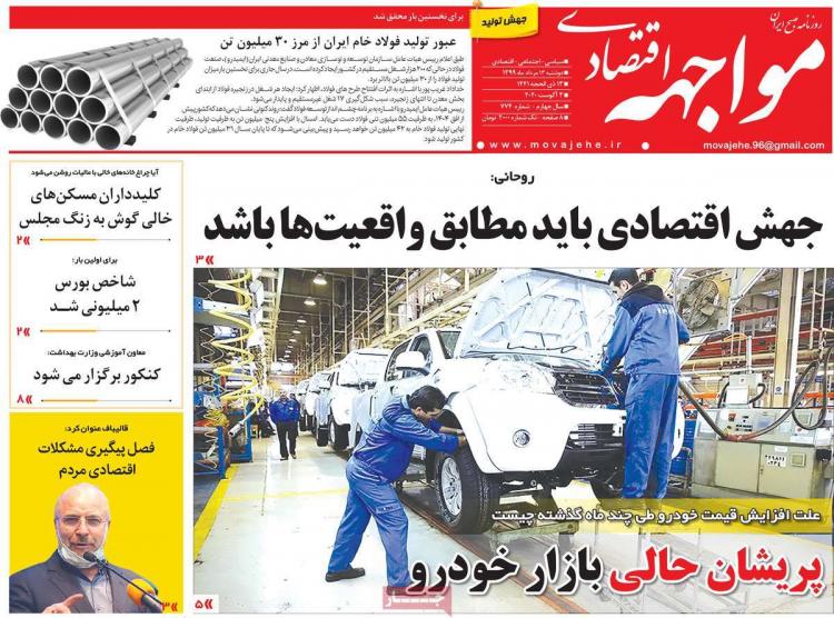 عناوین روزنامه های اقتصادی دوشنبه 13 مرداد 1399 عناوین روزنامه های اقتصادی دوشنبه 13 مرداد 1399,روزنامه,روزنامه های امروز,روزنامه های اقتصادی
