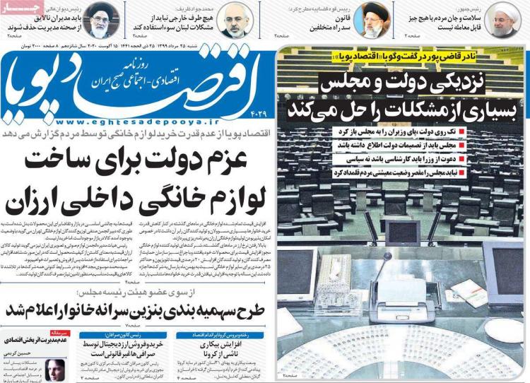 عناوین روزنامه های اقتصادی شنبه 25 مرداد 1399 عناوین روزنامه های اقتصادی شنبه 25 مرداد 1399,روزنامه,روزنامه های امروز,روزنامه های اقتصادی
