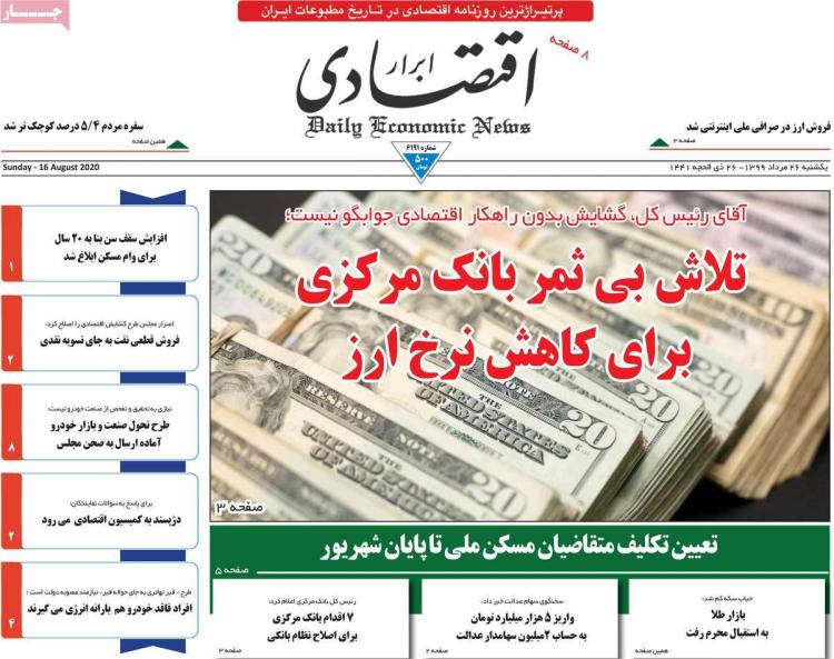 عناوین روزنامه های اقتصادی یکشنبه 26 مرداد 1399,روزنامه,روزنامه های امروز,روزنامه های اقتصادی