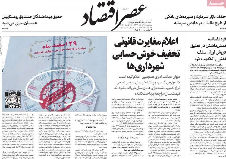 عناوین روزنامه های اقتصادی سه‌شنبه ۲۸ مرداد ۱۳۹۹,روزنامه,روزنامه های امروز,روزنامه های اقتصادی