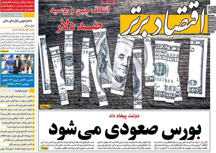 عناوین روزنامه های اقتصادی سه‌شنبه ۲۸ مرداد ۱۳۹۹,روزنامه,روزنامه های امروز,روزنامه های اقتصادی