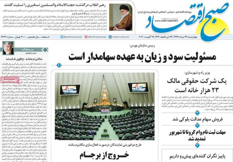 عناوین روزنامه های اقتصادی چهارشنبه 29 مرداد 1399 عناوین روزنامه های اقتصادی چهارشنبه 29 مرداد 1399,روزنامه,روزنامه های امروز,روزنامه های اقتصادی