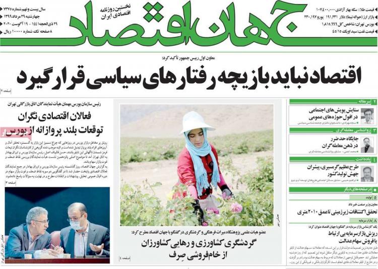 عناوین روزنامه های اقتصادی چهارشنبه 29 مرداد 1399 عناوین روزنامه های اقتصادی چهارشنبه 29 مرداد 1399,روزنامه,روزنامه های امروز,روزنامه های اقتصادی