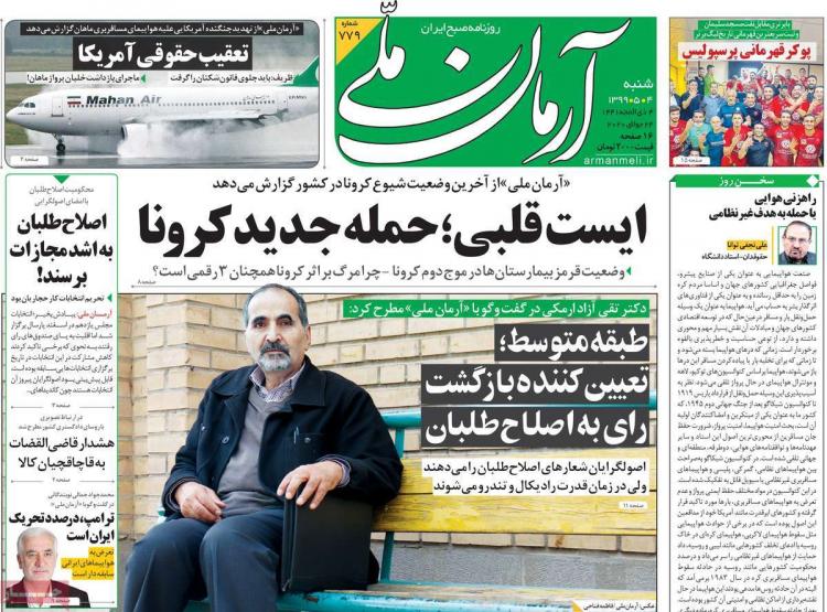 عناوین روزنامه های سیاسی شنبه 4 مرداد 1399 عناوین روزنامه های سیاسی شنبه 4 مرداد 1399,روزنامه,روزنامه های امروز,اخبار روزنامه ها