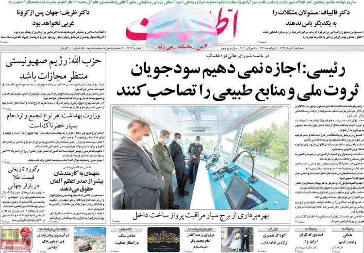 عناوین روزنامه های سیاسی سهشنبه 7 مرداد 1399 عناوین روزنامه های سیاسی سهشنبه 7 مرداد 1399,روزنامه,روزنامه های امروز,اخبار روزنامه ها