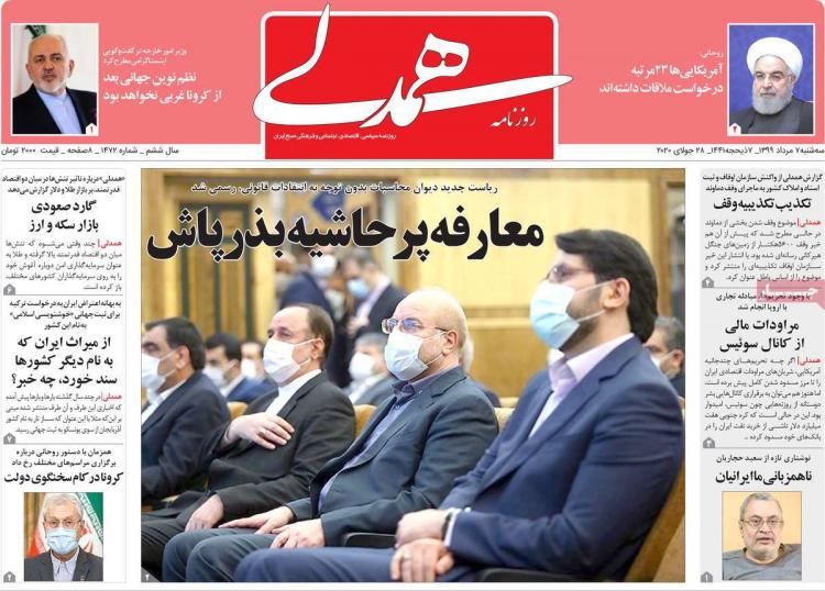 عناوین روزنامه های سیاسی سهشنبه 7 مرداد 1399 عناوین روزنامه های سیاسی سهشنبه 7 مرداد 1399,روزنامه,روزنامه های امروز,اخبار روزنامه ها
