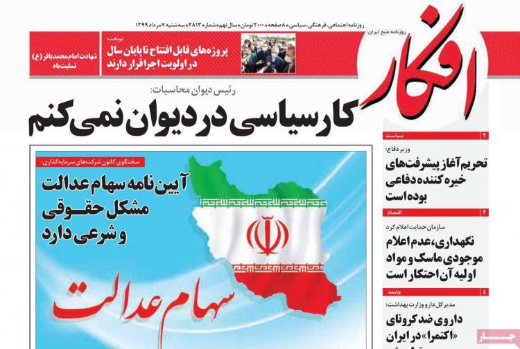 عناوین روزنامه های سیاسی سهشنبه 7 مرداد 1399 عناوین روزنامه های سیاسی سهشنبه 7 مرداد 1399,روزنامه,روزنامه های امروز,اخبار روزنامه ها