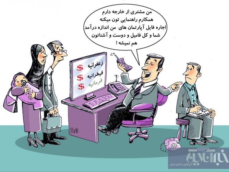 کاریکاتور در مورد اجاره بهای دلاری در تهران,کاریکاتور,عکس کاریکاتور,کاریکاتور اجتماعی