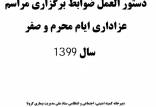 دستورالعمل مراسم عزاداری محرم 1399,اخبار سیاسی,خبرهای سیاسی,اخبار سیاسی ایران