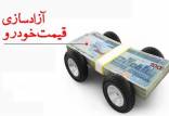 آزادسازی قیمت خودرو,اخبار خودرو,خبرهای خودرو,بازار خودرو
