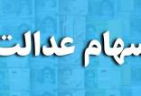 سهام عدالت,اخبار اقتصادی,خبرهای اقتصادی,اقتصاد کلان