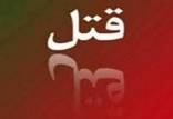 قتل,اخبار حوادث,خبرهای حوادث,جرم و جنایت