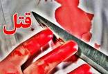 قتل,اخبار حوادث,خبرهای حوادث,جرم و جنایت