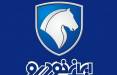 تمدید مهلت واریز وجه خودروهای فروش فوق العاده ایرانخودرو تمدید مهلت واریز وجه خودروهای فروش فوق العاده ایرانخودرو,اخبار خودرو,خبرهای خودرو,بازار خودرو