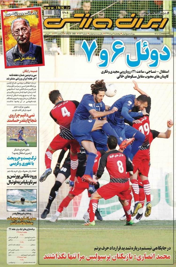 عناوین روزنامه های ورزشی پنجشنبه ۲ مرداد ۱۳۹۹,روزنامه,روزنامه های امروز,روزنامه های ورزشی