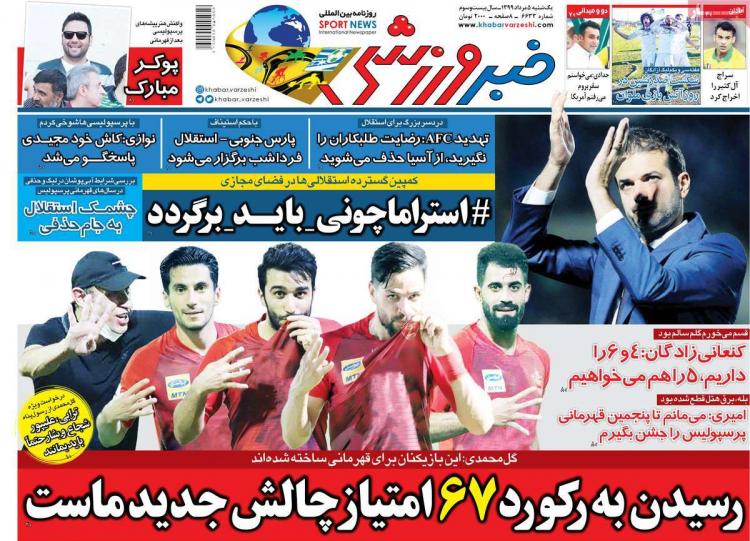عناوین روزنامه های ورزشی یکشنبه ۵ مرداد ۱۳۹۹,روزنامه,روزنامه های امروز,روزنامه های ورزشی