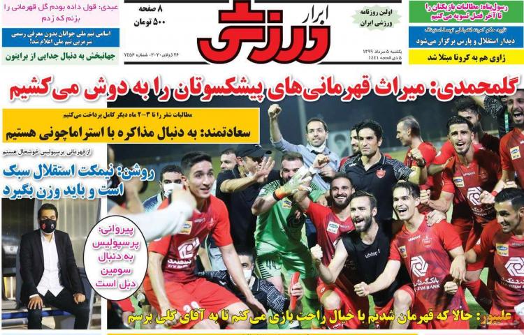 عناوین روزنامه های ورزشی یکشنبه ۵ مرداد ۱۳۹۹,روزنامه,روزنامه های امروز,روزنامه های ورزشی