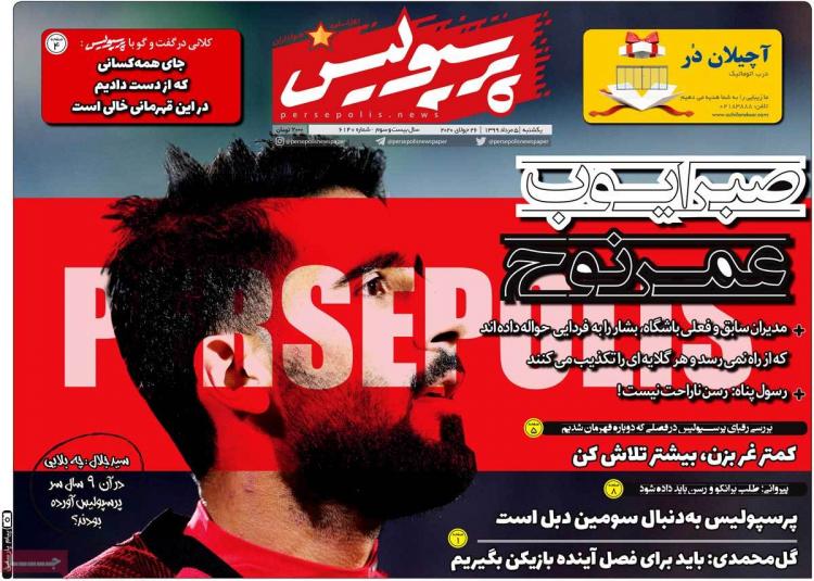 عناوین روزنامه های ورزشی یکشنبه ۵ مرداد ۱۳۹۹,روزنامه,روزنامه های امروز,روزنامه های ورزشی