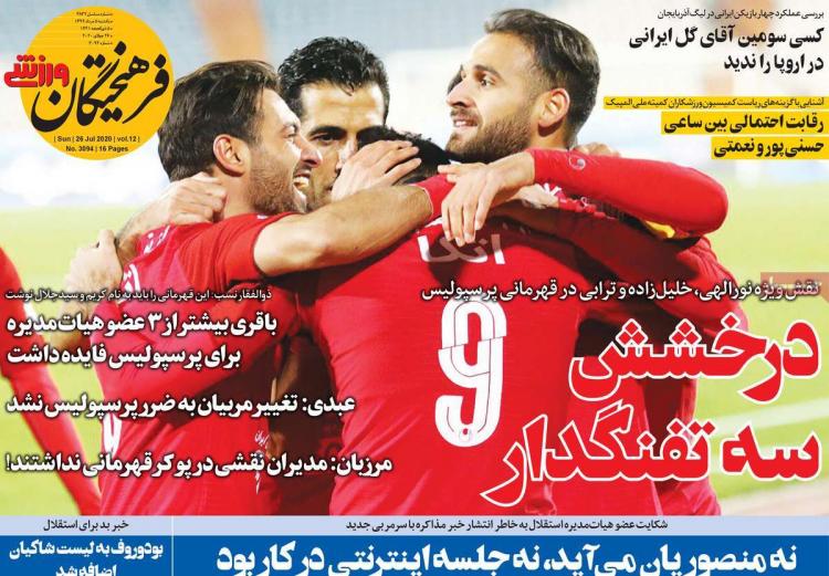 عناوین روزنامه های ورزشی یکشنبه ۵ مرداد ۱۳۹۹,روزنامه,روزنامه های امروز,روزنامه های ورزشی