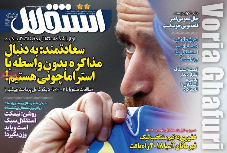عناوین روزنامه های ورزشی یکشنبه ۵ مرداد ۱۳۹۹,روزنامه,روزنامه های امروز,روزنامه های ورزشی