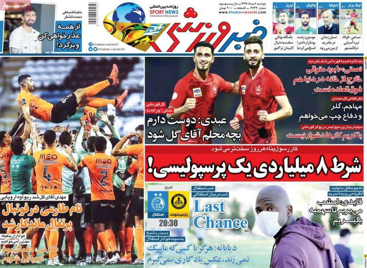 عناوین روزنامه های ورزشی دوشنبه 6 مرداد 1399 عناوین روزنامه های ورزشی دوشنبه 6 مرداد 1399,روزنامه,روزنامه های امروز,روزنامه های ورزشی