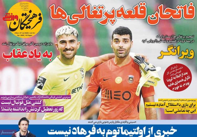 عناوین روزنامه های ورزشی دوشنبه 6 مرداد 1399 عناوین روزنامه های ورزشی دوشنبه 6 مرداد 1399,روزنامه,روزنامه های امروز,روزنامه های ورزشی