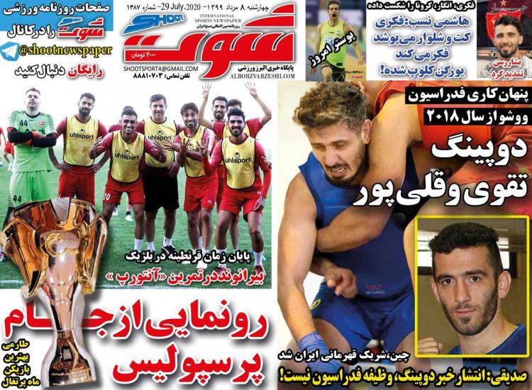 عناوین روزنامه های ورزشی چهارشنبه ۸ مرداد ۱۳۹۹,روزنامه,روزنامه های امروز,روزنامه های ورزشی