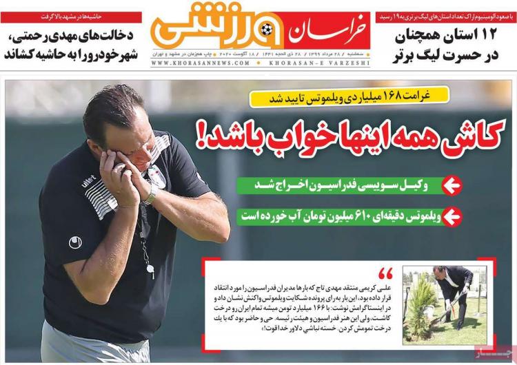 عناوین روزنامه های ورزشی سه‌شنبه ۲۸ مرداد ۱۳۹۹,روزنامه,روزنامه های امروز,روزنامه های ورزشی