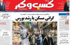 عناوین روزنامه های اقتصادی پنجشنبه ۹ مرداد ۱۳۹۹,روزنامه,روزنامه های امروز,روزنامه های اقتصادی