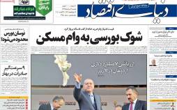 عناوین روزنامه های اقتصادی یکشنبه 12 مرداد 1399,روزنامه,روزنامه های امروز,روزنامه های اقتصادی