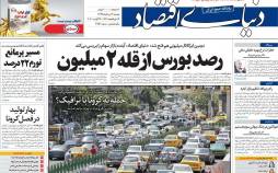 عناوین روزنامه های اقتصادی دوشنبه 13 مرداد 1399,روزنامه,روزنامه های امروز,روزنامه های اقتصادی