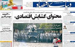 عناوین روزنامه های اقتصادی دوشنبه 20 مرداد 1399,روزنامه,روزنامه های امروز,روزنامه های اقتصادی