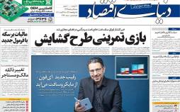 عناوین روزنامه های اقتصادی شنبه 25 مرداد 1399,روزنامه,روزنامه های امروز,روزنامه های اقتصادی