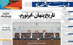 عناوین روزنامه های اقتصادی چهارشنبه 29 مرداد 1399,روزنامه,روزنامه های امروز,روزنامه های اقتصادی
