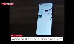 فیلم/ نخستین تست سرعت اینترنت 5G بر روی موبایل در ایران