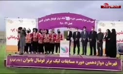 فیلم/ مراسم اهدای جام و جشن قهرمانی تیم فوتبال بانوان شهرداری بم