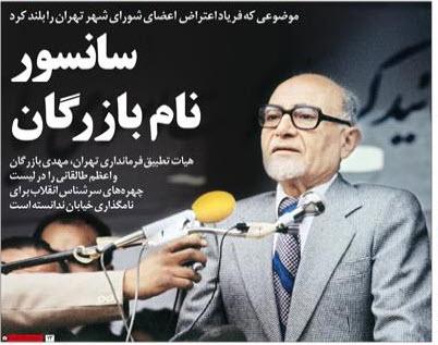 سانسور بازرگان,اخبار سیاسی,خبرهای سیاسی,اخبار سیاسی ایران