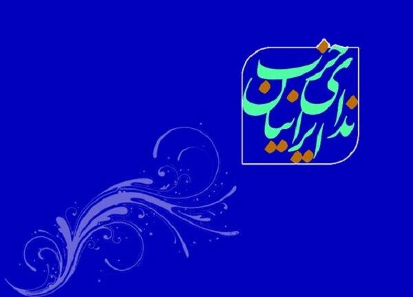 حزب اصلاح‌طلب ندای ایرانیان,اخبار سیاسی,خبرهای سیاسی,احزاب و شخصیتها