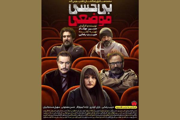 فیلم بی حسی موضعی,اخبار فیلم و سینما,خبرهای فیلم و سینما,سینمای ایران